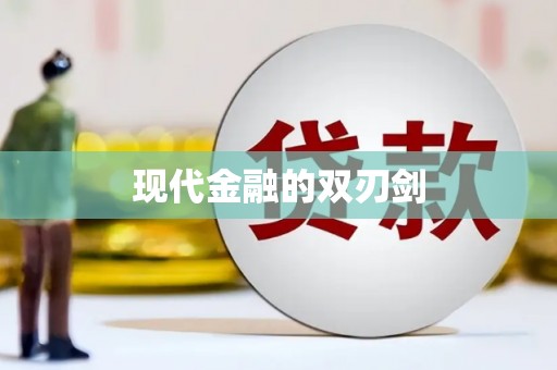 国姓现代金融的双刃剑