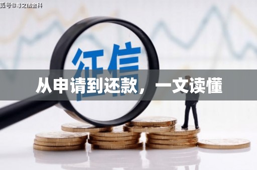 国姓从申请到还款，一文读懂
