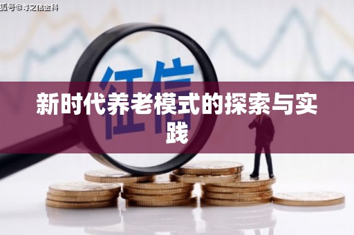 国姓新时代养老模式的探索与实践