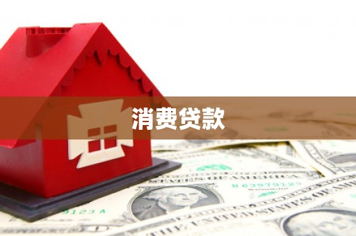 国姓消费贷款