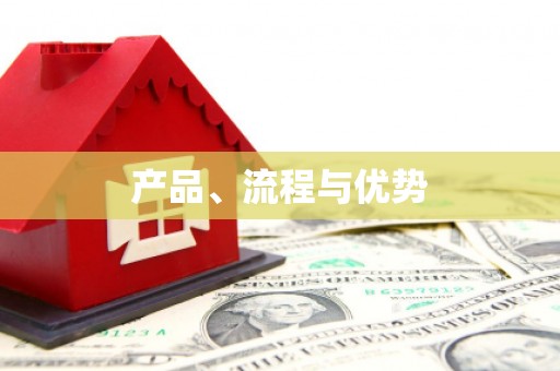 国姓产品、流程与优势