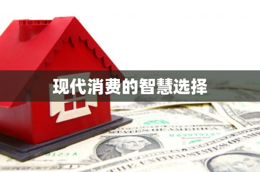 国姓现代消费的智慧选择