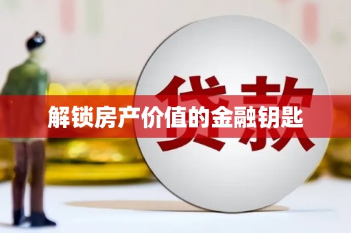 国姓解锁房产价值的金融钥匙