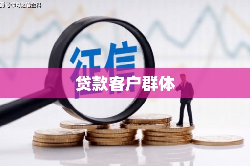 国姓贷款客户群体