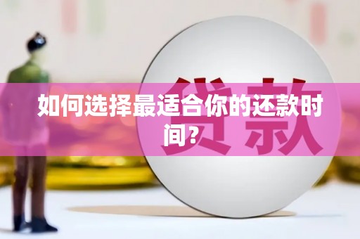 国姓如何选择最适合你的还款时间？