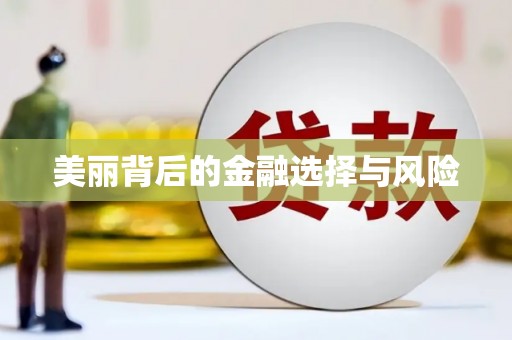 国姓美丽背后的金融选择与风险