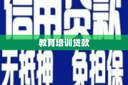国姓教育培训贷款
