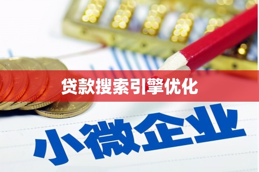 国姓贷款搜索引擎优化