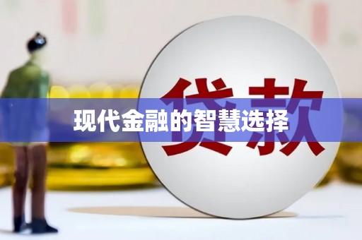 国姓现代金融的智慧选择