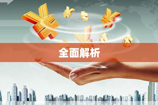 国姓全面解析
