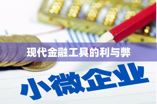 国姓现代金融工具的利与弊