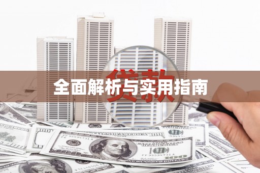 国姓全面解析与实用指南