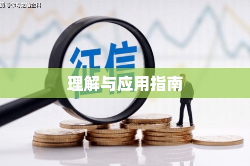 国姓理解与应用指南