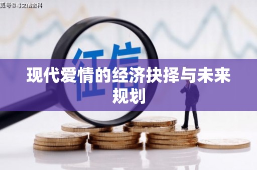 国姓现代爱情的经济抉择与未来规划