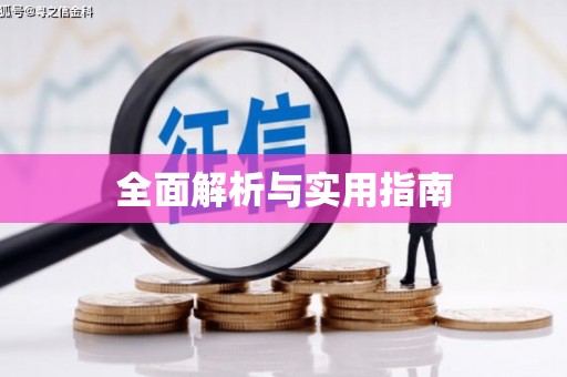 国姓全面解析与实用指南