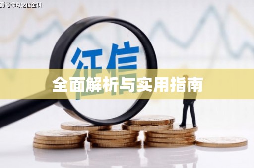 国姓全面解析与实用指南
