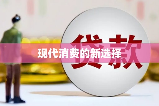 国姓现代消费的新选择