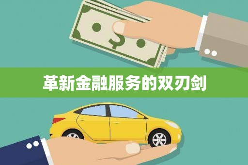 国姓革新金融服务的双刃剑