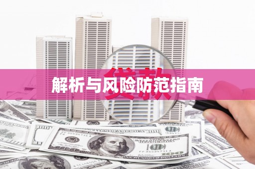 国姓解析与风险防范指南
