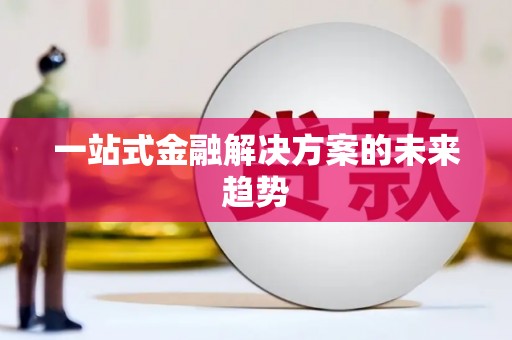 国姓一站式金融解决方案的未来趋势