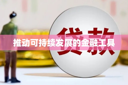 国姓推动可持续发展的金融工具