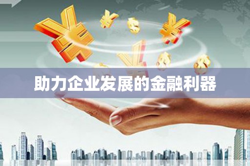 国姓助力企业发展的金融利器