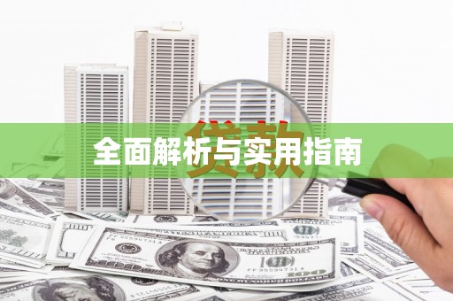 国姓全面解析与实用指南