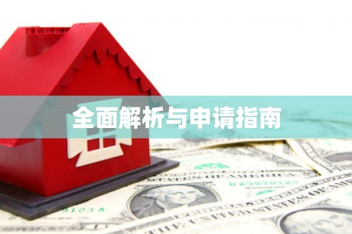 国姓全面解析与申请指南