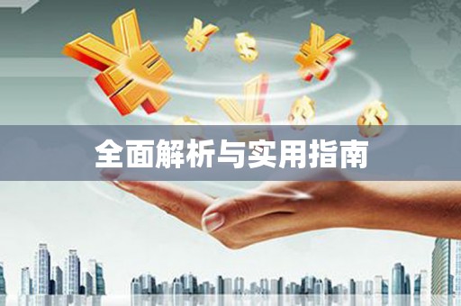 国姓全面解析与实用指南