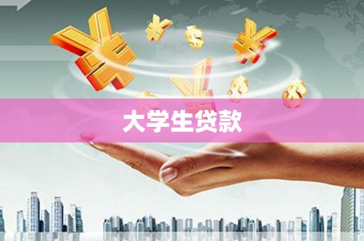 国姓大学生贷款