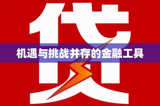国姓机遇与挑战并存的金融工具