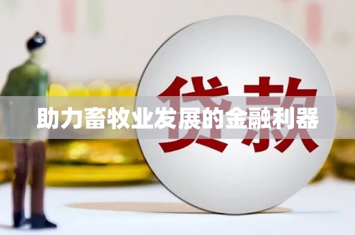 国姓助力畜牧业发展的金融利器