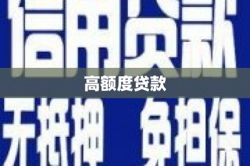 国姓高额度贷款