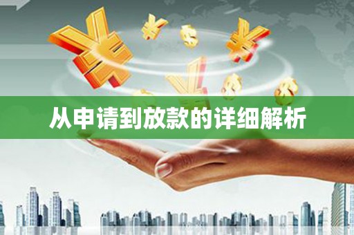 国姓从申请到放款的详细解析