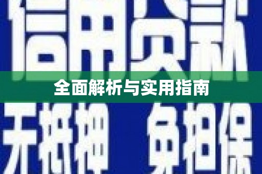 国姓全面解析与实用指南