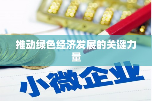 国姓推动绿色经济发展的关键力量