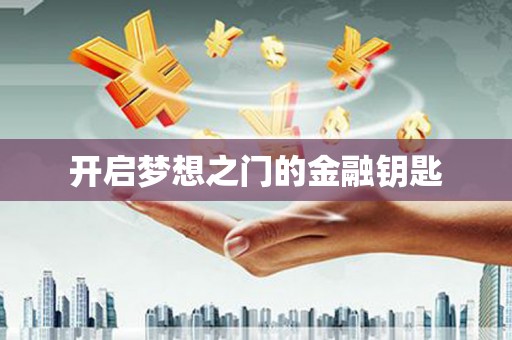 国姓开启梦想之门的金融钥匙