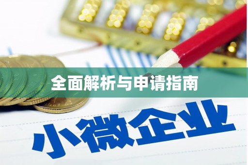 国姓全面解析与申请指南