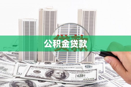 国姓公积金贷款
