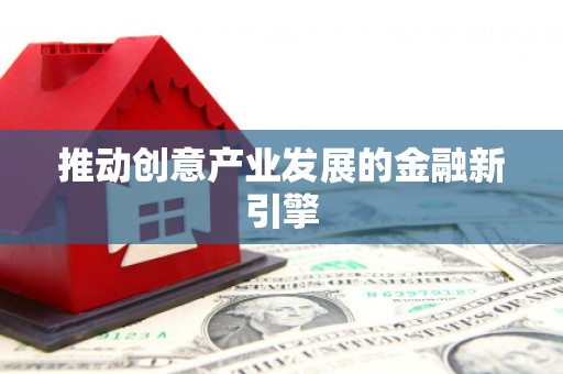 国姓推动创意产业发展的金融新引擎