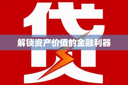 国姓解锁资产价值的金融利器