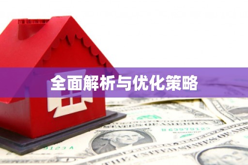 国姓全面解析与优化策略
