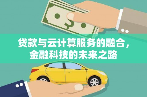 国姓贷款与云计算服务的融合，金融科技的未来之路