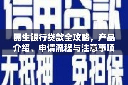 国姓民生银行贷款全攻略，产品介绍、申请流程与注意事项